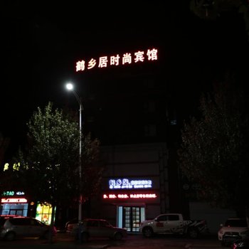 镇赉鹤乡居艺霏时尚宾馆酒店提供图片