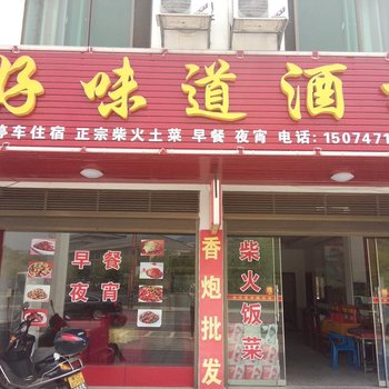 衡阳好味道酒楼(南岳)酒店提供图片