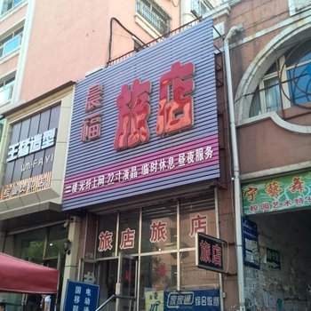 鸡西晨福旅店酒店提供图片