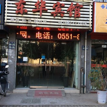 巢湖东华宾馆酒店提供图片