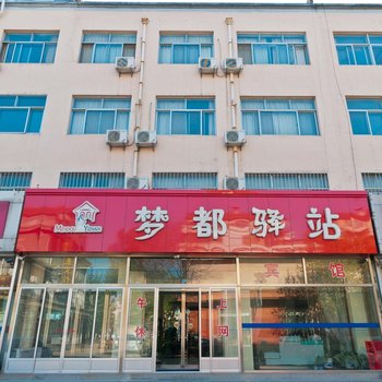 博兴梦都驿站客栈