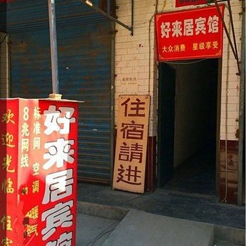好来居宾馆(西安康杜村店)