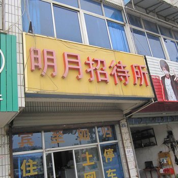 宣城明月招待所
