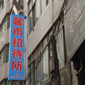 陇南馨雨招待所