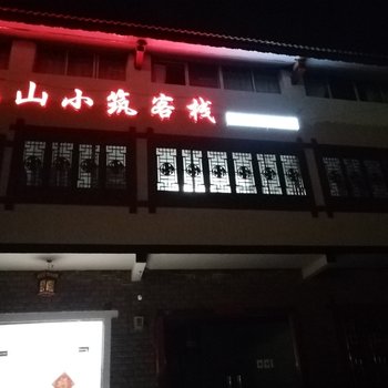 道真依山小筑客栈酒店提供图片