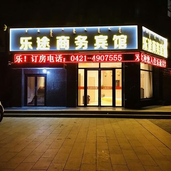 喀喇沁左翼乐途商务宾馆