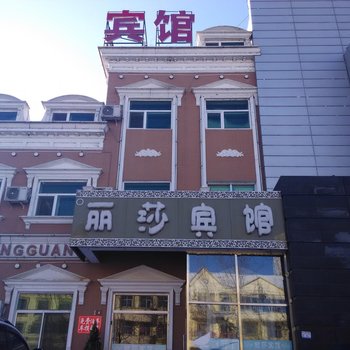 大庆丽莎宾馆酒店提供图片