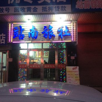 瓦房店站南旅社酒店提供图片