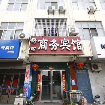 单县舒心商务宾馆酒店提供图片