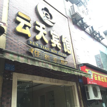 重庆永川云天宾馆酒店提供图片