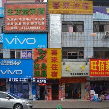 东莞寮步喜来住宿