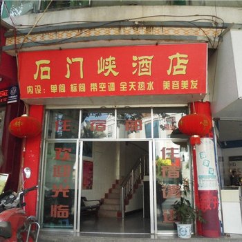 新平戛洒石门峡酒店酒店提供图片