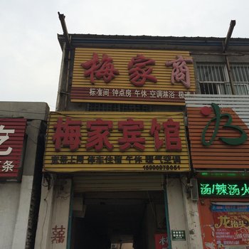 郓城梅家宾馆(一店)酒店提供图片