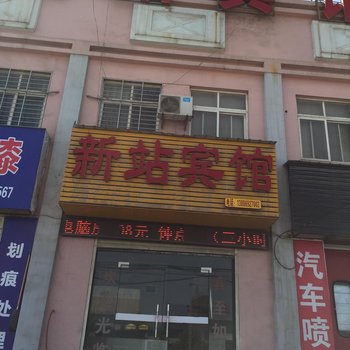 荆门新站宾馆酒店提供图片