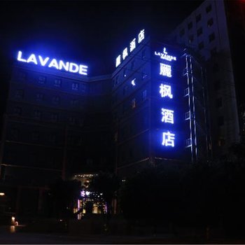 丽枫酒店(丽枫LAVANDE)汕头澄海海关秀水园店酒店提供图片