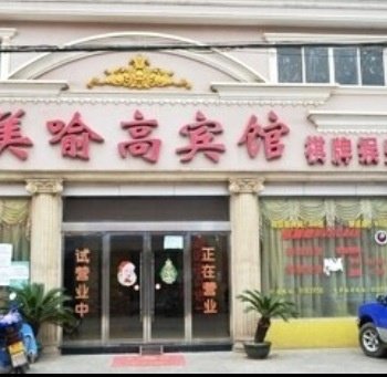 荆州美喻高宾馆(长大东校区)酒店提供图片