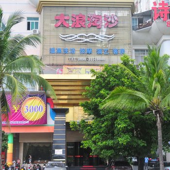 三亚大浪淘沙商务会馆