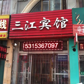 潍坊三江宾馆酒店提供图片