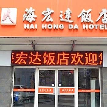 荆州海宏达饭店酒店提供图片