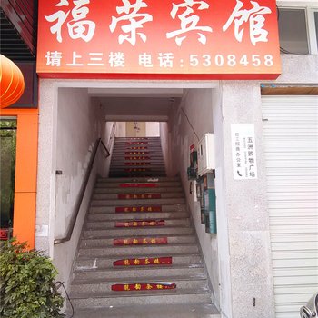 武夷山福荣宾馆酒店提供图片