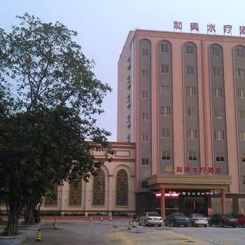 吴川和兴水疗酒店