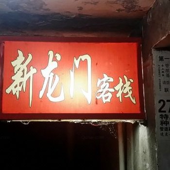 益阳新龙门客栈酒店提供图片