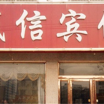 濮阳诚信宾馆酒店提供图片