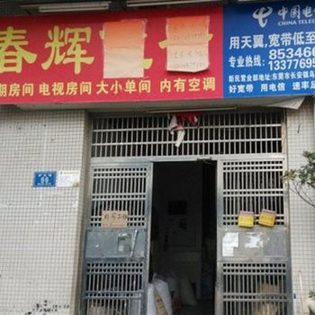 东莞春辉公寓