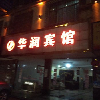郴州县华润宾馆