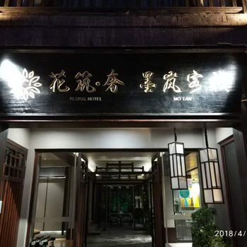 花筑奢·凤凰墨岚艺宿江景酒店酒店提供图片