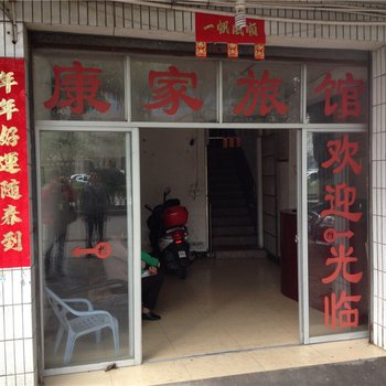 龙岩康家旅馆
