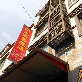 阳光商务旅店酒店提供图片