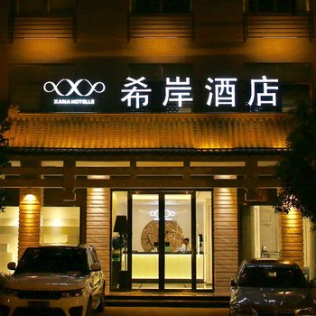 希岸酒店(西安南门店)酒店提供图片