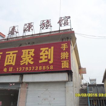 枣庄春源宾馆