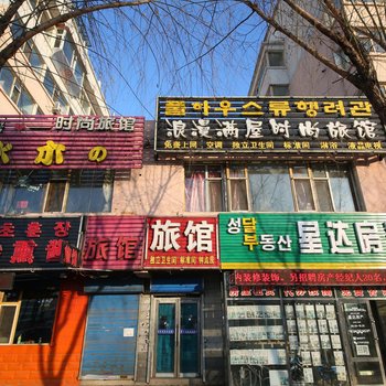 延吉浪漫满屋时尚旅馆
