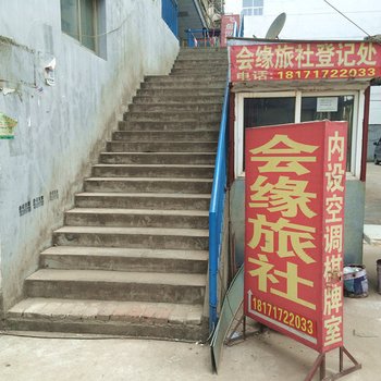 麻城黄冈会缘旅社