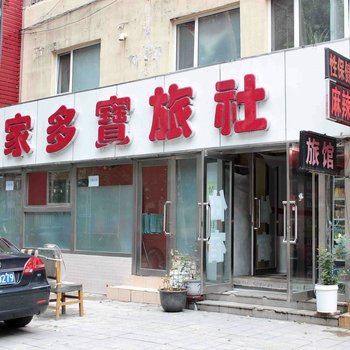 沈阳家多宝旅社
