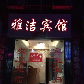 汉川雅洁宾馆汉正广场店酒店提供图片