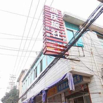 鸿庆旅社