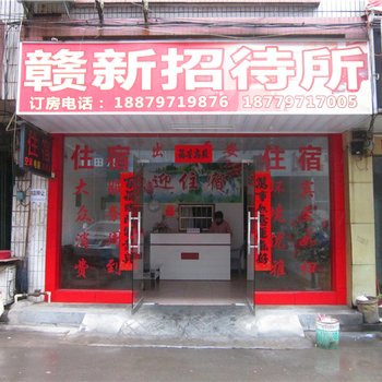 赣州赣县赣新招待所酒店提供图片