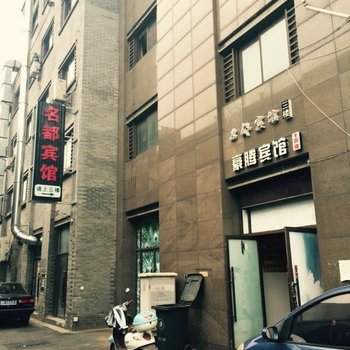 桐乡名都宾馆酒店提供图片