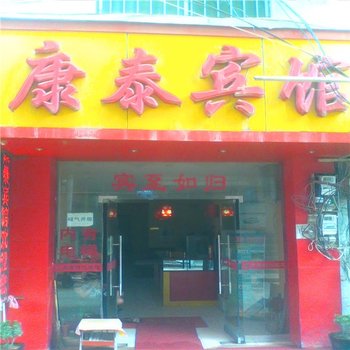 灞桥康泰宾馆酒店提供图片