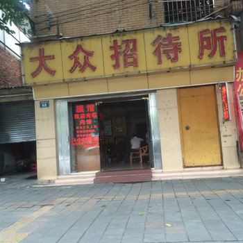 韶关大众招待所酒店提供图片