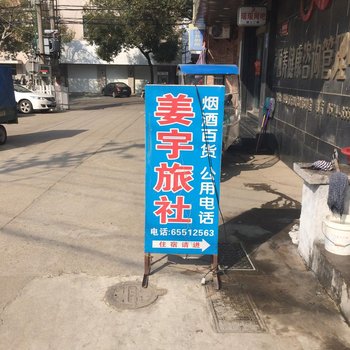 宁海姜宇旅店酒店提供图片