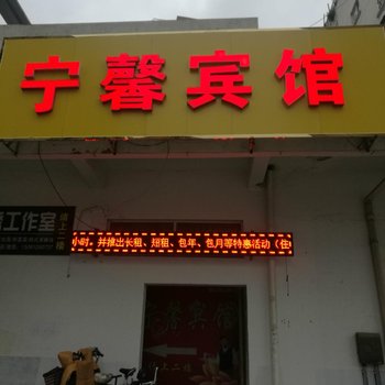 涟水宁馨宾馆酒店提供图片