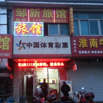 常州邹新旅馆酒店提供图片