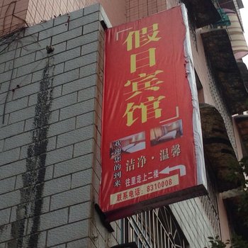 都匀假日宾馆酒店提供图片