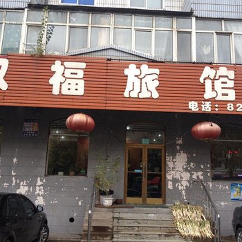 哈尔滨双福旅馆
