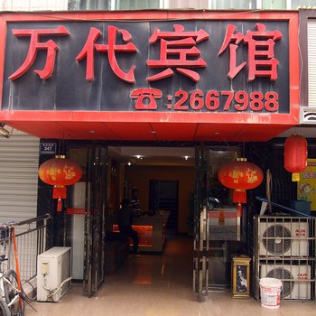 怀化万代宾馆酒店提供图片