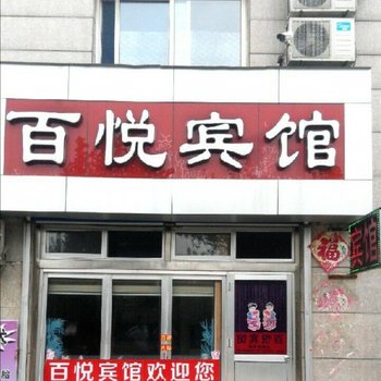 昌乐百悦宾馆酒店提供图片